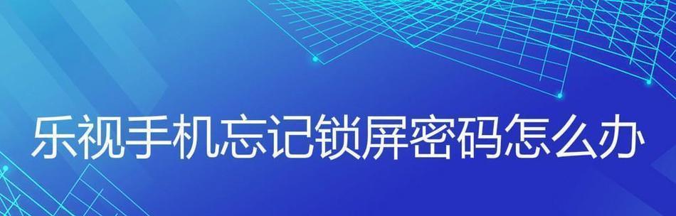 忘记手机锁屏密码怎么办（从容应对忘记手机锁屏密码的情况）  第1张