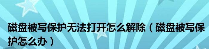 如何解决U盘磁盘被写保护问题（操作简单）  第1张