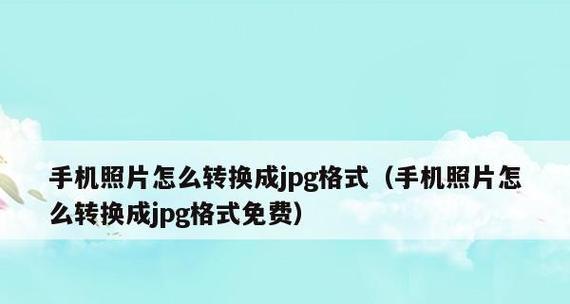 将CR2文件转换为JPG的简便方法（利用在线工具快速将CR2文件转换为JPG格式图片）  第1张