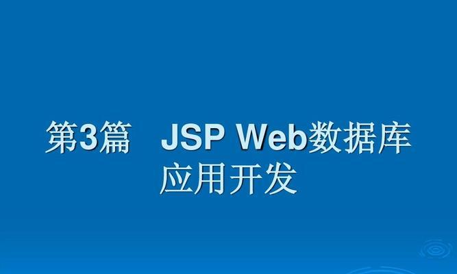 深入解析JSP网页的运行方式（JSP网页的工作原理与实现技术）  第1张