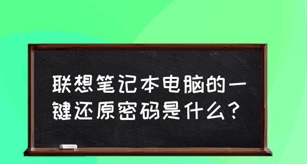 一键还原系统的技巧（简单快捷）  第1张