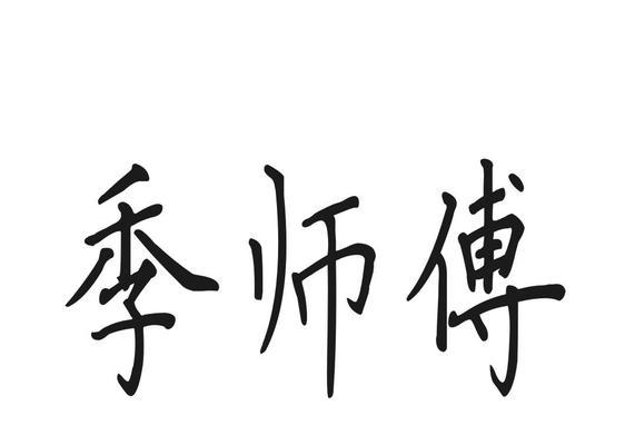 商标转让过户流程及费用解析（了解商标转让的步骤和相关费用）  第1张