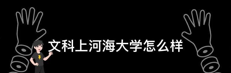 文科女生适合报考的大学（为你推荐适合文科女生的大学及专业选择）  第1张