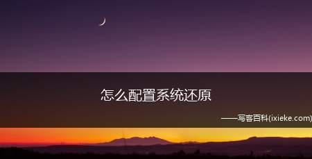 电脑重启系统还原的详细步骤（一键还原系统）  第1张