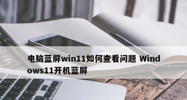 电脑开机后蓝屏的解决方法（一步步解决电脑开机后蓝屏问题）  第1张