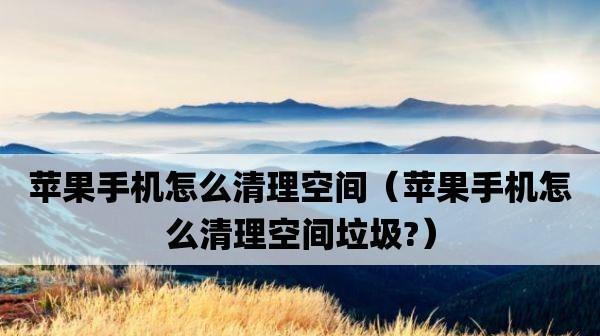 清除苹果手机软件缓存的简易方法（轻松解决手机存储不足的问题）  第1张