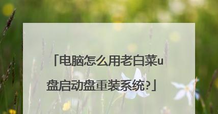 如何将U盘制作成启动盘装系统（简明易懂的步骤教程）  第1张