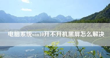 win10系统进不去了修复方法（解决win10系统无法正常启动的有效方法）  第1张