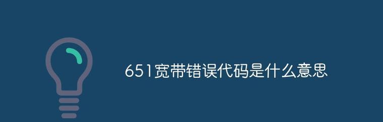 电脑错误651的最快解决方法（解决电脑错误651的有效技巧和方法）  第1张