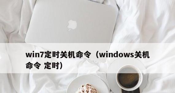 Win7最简单定时关机方法（一键设定）  第1张