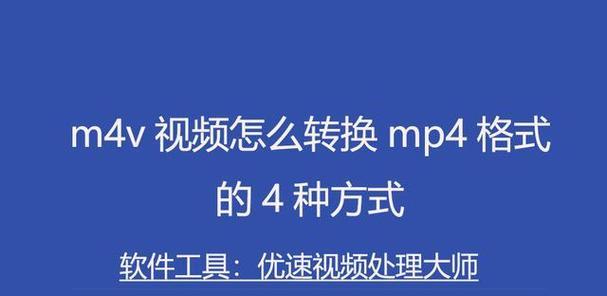 免费mp4格式转换器软件（免费、高效、多功能）  第1张