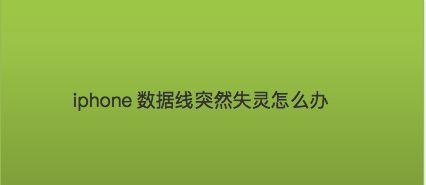 解决iPhone屏幕失灵乱跳问题的有效方法（快速修复iPhone屏幕失灵乱跳的技巧与建议）  第1张