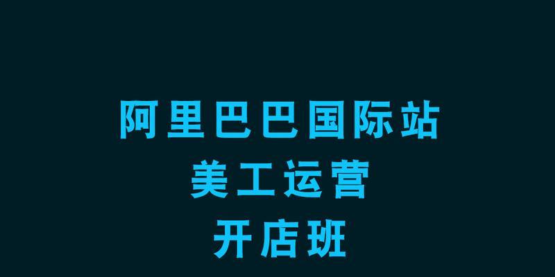 阿里巴巴推广的有效方法及实施策略（深入解析阿里巴巴推广的关键步骤和技巧）  第1张