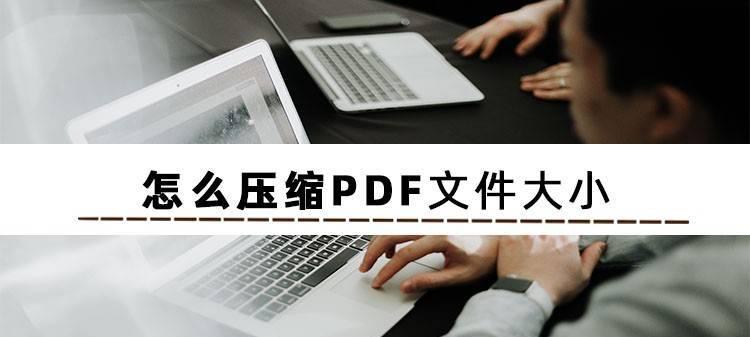 降低PDF文件大小的方法（简化PDF文件结构）  第1张