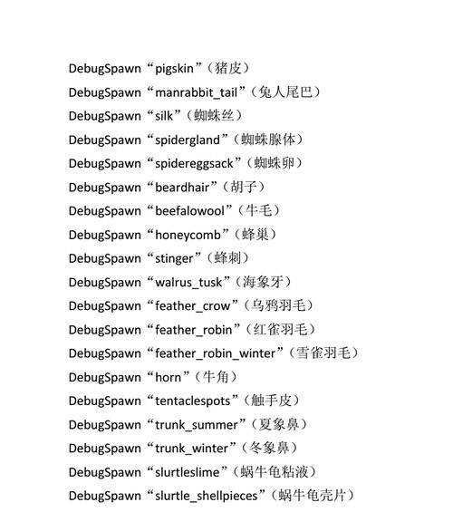 探索饥荒联机版控制台指令的奇妙世界（解锁无尽可能性）  第1张