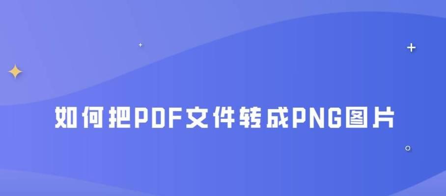 免费PDF转Word软件推荐（实用工具让文档转换更便捷）  第1张