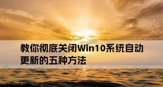 Win10自动更新系统彻底关闭的方法（一键操作）  第1张