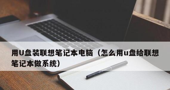 Lenovo联想笔记本电脑开不了机的常见原因与解决方法（探究Lenovo联想笔记本电脑无法启动的根本问题）  第1张