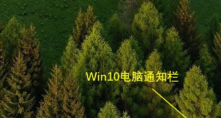 Win10电脑亮度调节全攻略（掌握Win10系统下电脑亮度调节的技巧和方法）  第1张