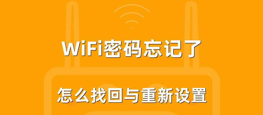 忘了家里WiFi密码（从忘记WiFi密码到重新连接的简单教程）  第1张