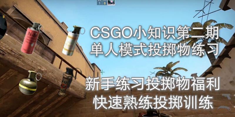 利用CSGO绑定实现一键切换道具的技巧（简化操作提升游戏体验的终极指南）  第1张