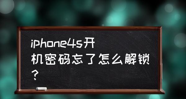 如何设置苹果开机密码（保护您的设备数据安全）  第1张