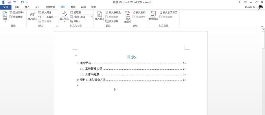 用word文件目录表制作完美文档（简单实用的目录表制作方法）  第1张