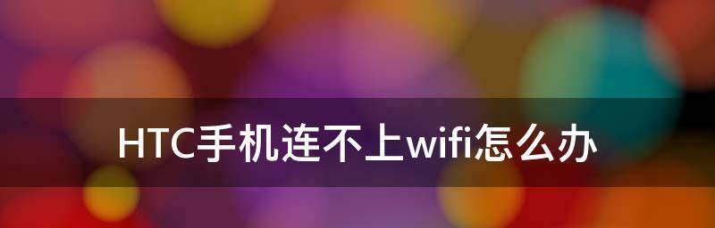 手机连不上自家WiFi拒绝接入的原因及解决方法（解决手机无法连接家庭WiFi问题的实用技巧）  第1张