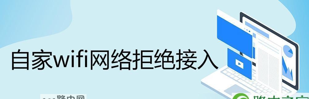 手机连不上自家WiFi拒绝接入的原因及解决方法（解决手机无法连接家庭WiFi问题的实用技巧）  第3张