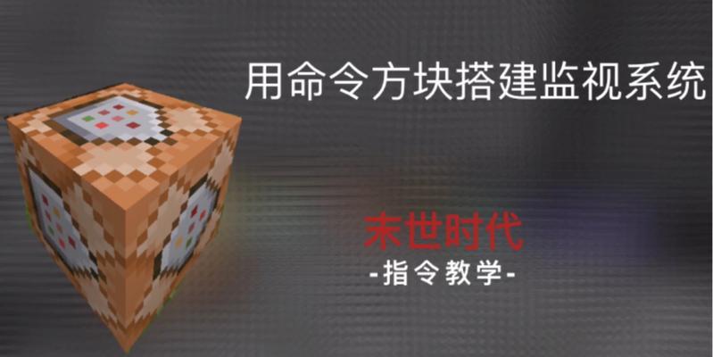 探索Minecraft世界中的全部指令方块（揭开Minecraft指令方块的神秘面纱）  第2张