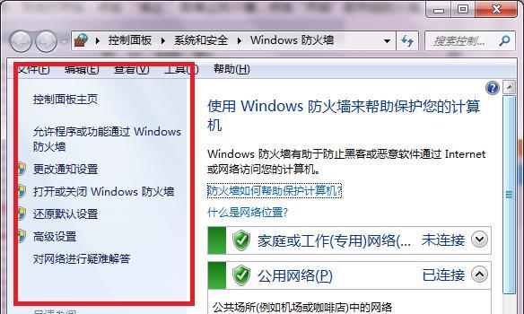 如何关闭Win7系统中的防火墙（简单操作教程）  第3张