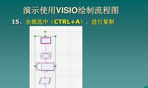 用Visio绘制流程图的有效方法（简化流程图绘制过程）  第3张