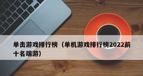 2024年最受欢迎的十大养成游戏排行榜推荐（探索激动人心的虚拟世界）  第1张