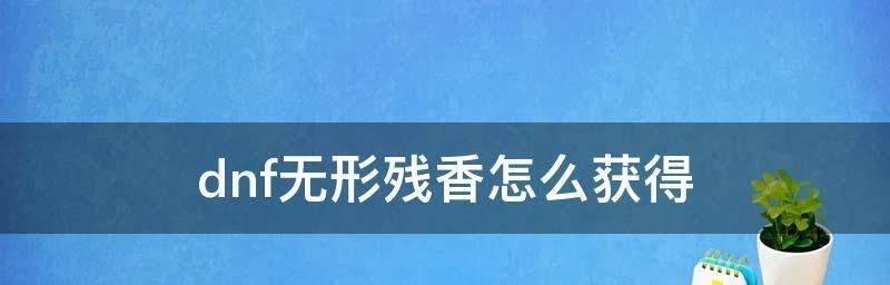 《DNF英雄之证获取攻略》（如何快速获得DNF英雄之证）  第3张