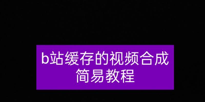 如何使用电脑版B站缓存视频到手机（通过简单步骤将B站视频保存到手机中）  第1张