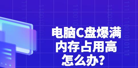 高效清理电脑C盘内存垃圾，让电脑更快速运行（关键步骤详解）  第3张