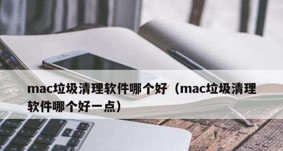 深度清理手机垃圾的软件推荐（帮助您轻松清理手机垃圾的最佳选择）  第3张