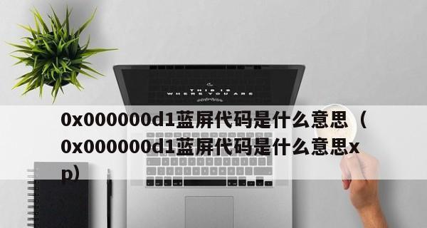 Win7蓝屏0x000000d1解决教程（彻底解决Win7蓝屏问题）  第3张