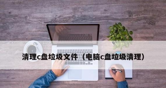 电脑C盘清理技巧——释放空间提升性能（以清理无用文件为主题的C盘优化技巧）  第3张