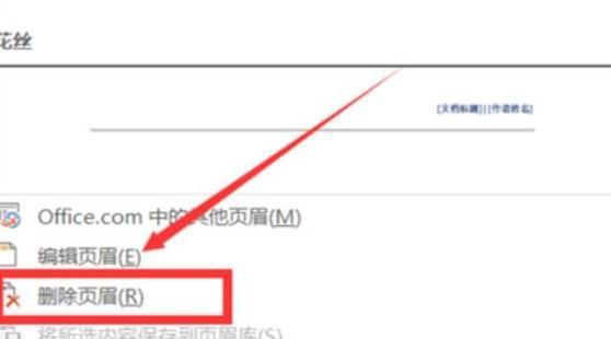 删除单个页面的页眉的步骤（详细教程及操作技巧）  第3张