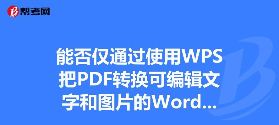 高效转换PDF到Word的实用方法（电脑上将PDF文件转换成可编辑的Word文档）  第3张