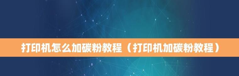 如何连接他人共享的打印机——新手教程（轻松享受共享打印机的便利服务）  第1张