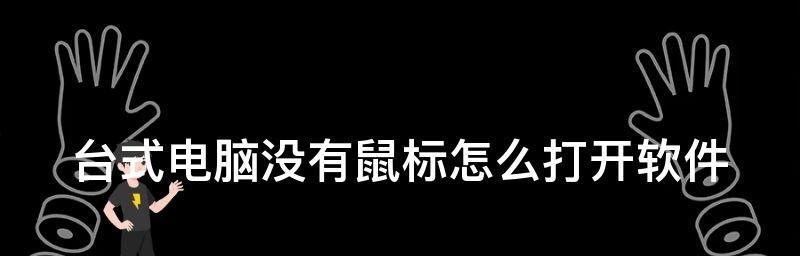 电脑鼠标乱跳的原因（探究电脑鼠标乱跳的各种原因及解决方法）  第2张