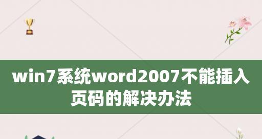 Word打不开的原因及解决方法（详解Word打不开的常见问题及其解决办法）  第3张