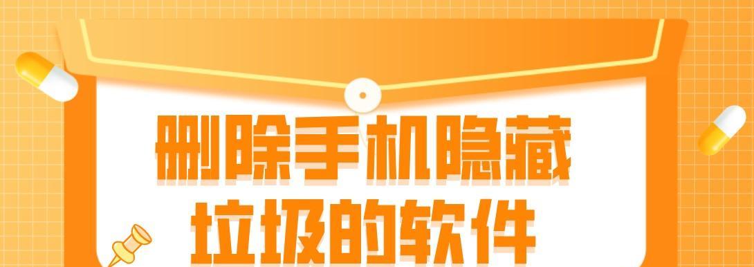 消除手机隐藏垃圾，释放存储空间（简单教程帮你轻松删除手机垃圾文件）  第2张