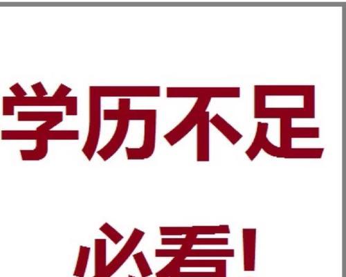 以低学历提升方法技巧（助你打破学历限制）  第1张