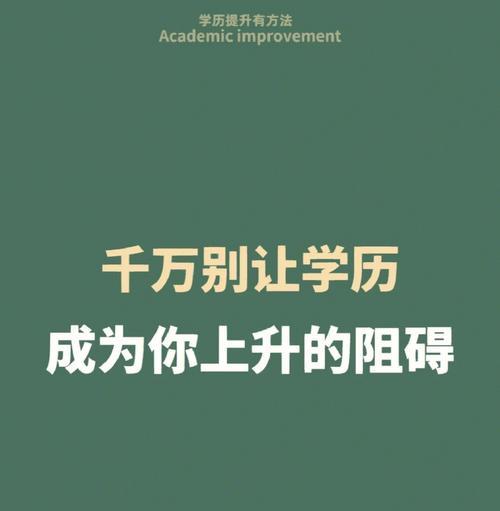 以低学历提升方法技巧（助你打破学历限制）  第3张