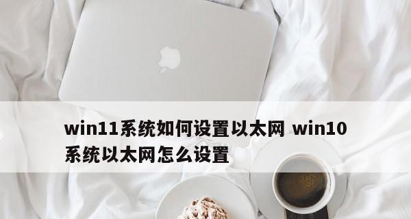 Win10以太网无有效IP的原因及解决方法（深入探究Win10以太网无有效IP的原因和可行的解决方法）  第1张