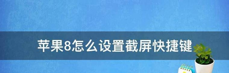 掌握iPhone设置双击截屏的技巧（让截图更便捷）  第2张