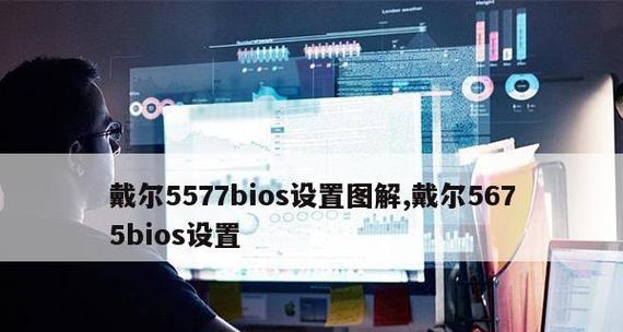 图解戴尔BIOS设置教程（详细解读戴尔电脑BIOS设置）  第1张